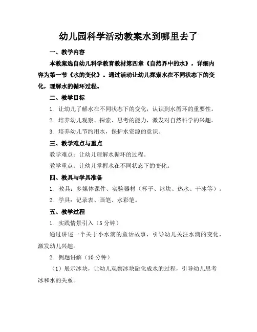 幼儿园科学活动教案水到哪里去了