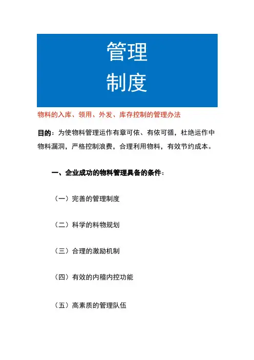物料的入库、领用、外发、库存控制的管理办法