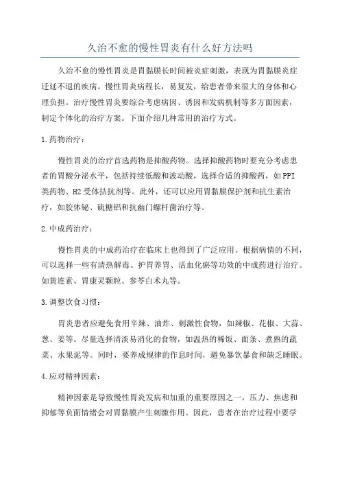 久治不愈的慢性胃炎有什么好方法吗