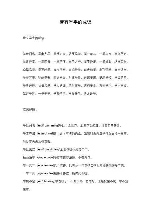带有举字的成语