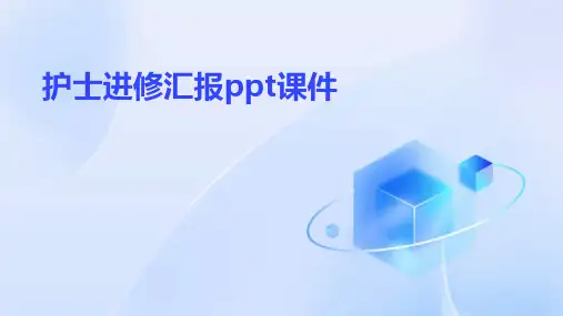 护士进修汇报ppt课件