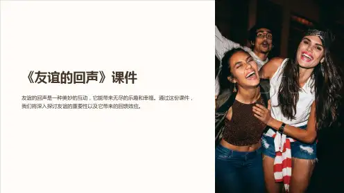 《友谊的回声》课件