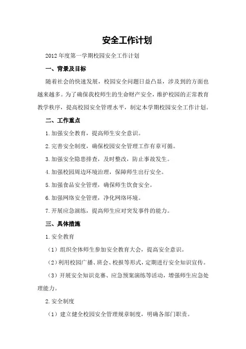 安全工作计划-2012年度第一学期校园安全工作计划