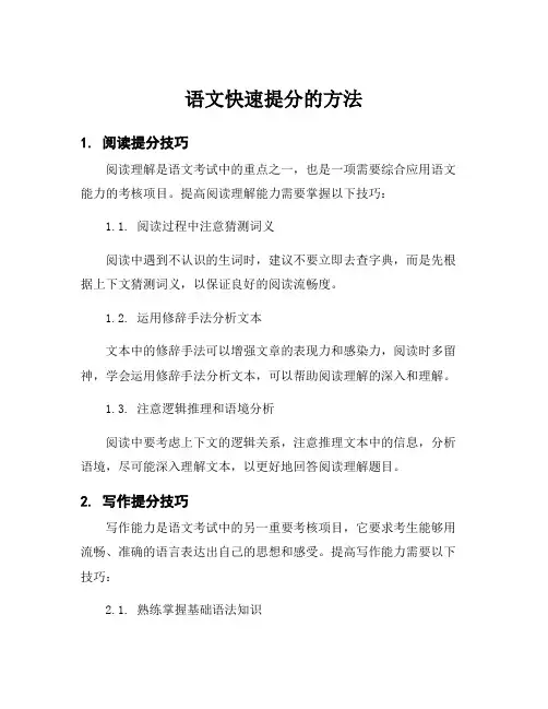 语文快速提分的方法