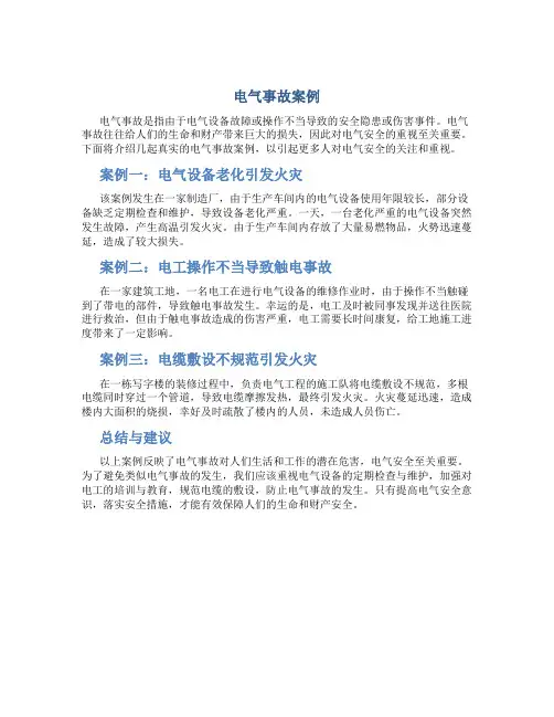 电气事故案例