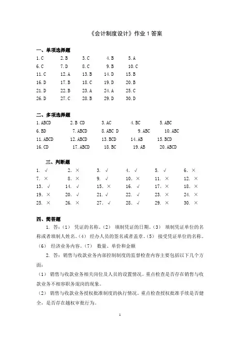 《会计制度设计》作业1答案