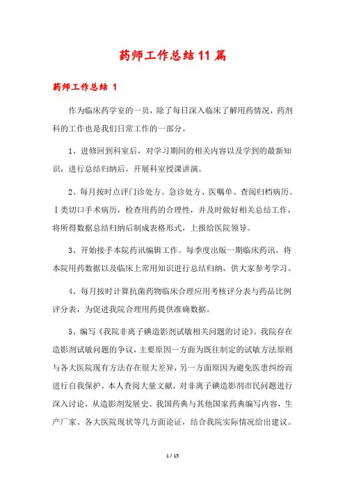 药师工作总结11篇