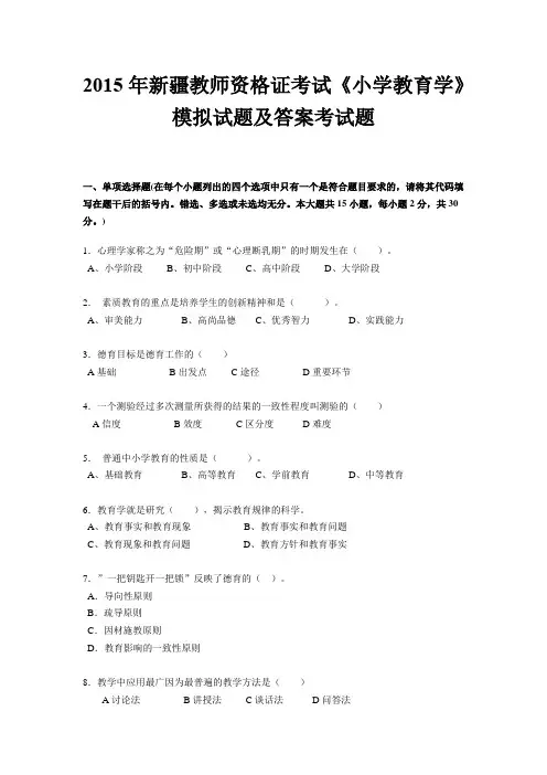 2015年新疆教师资格证考试《小学教育学》模拟试题及答案考试题