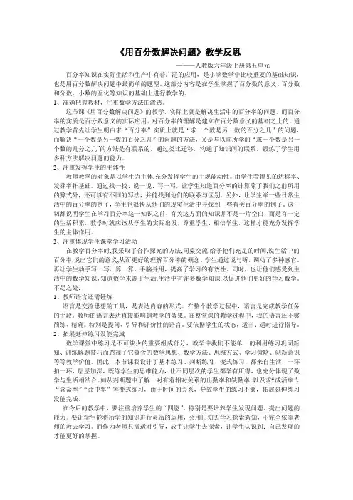 用百分数解决问题(六上反思)