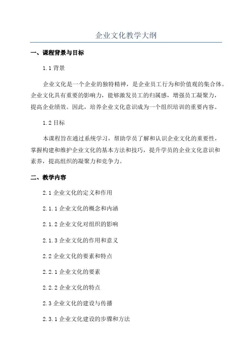 企业文化教学大纲