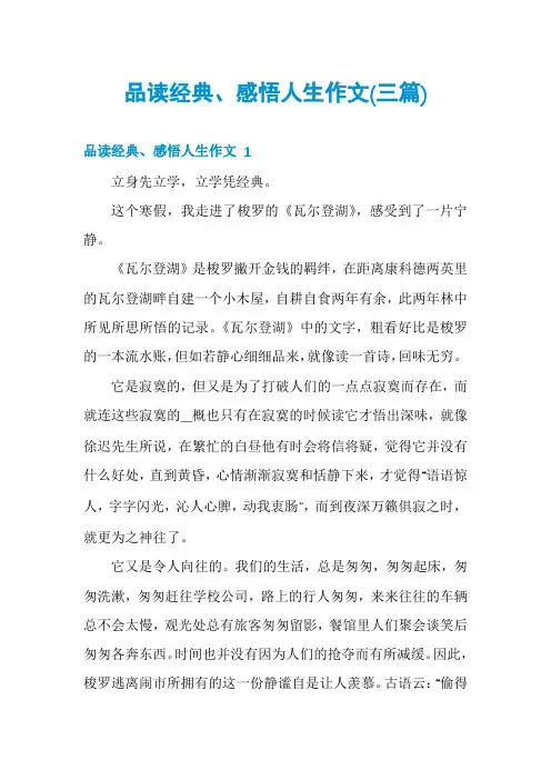 品读经典、感悟人生作文(三篇)