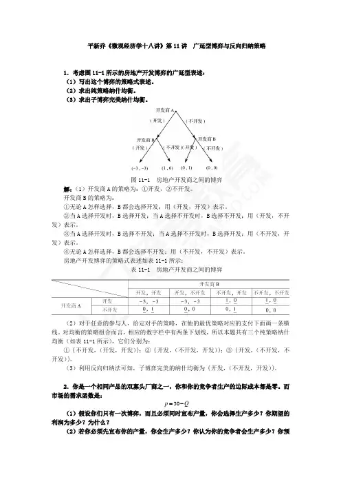 平新乔课后习题详解(第11讲--广延型博弈与反向归纳策略)