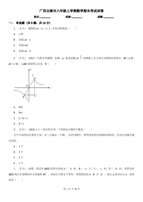 广西北海市八年级上学期数学期末考试试卷