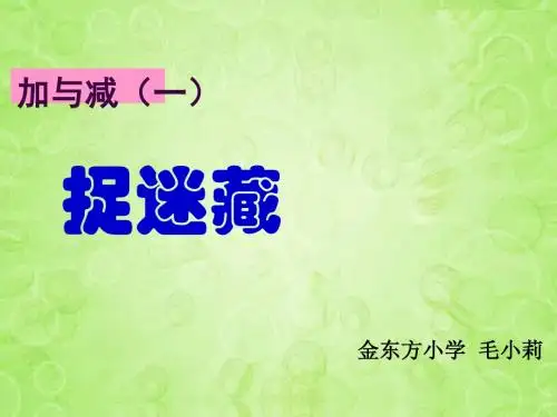 一年级下数学课件-捉迷藏_北师大版