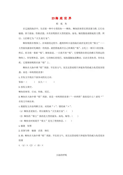 2019三年级语文下册第七单元23海底世界类文阅读新人教版