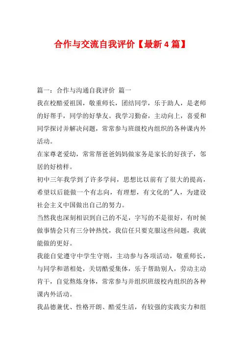 合作与交流自我评价【最新4篇】