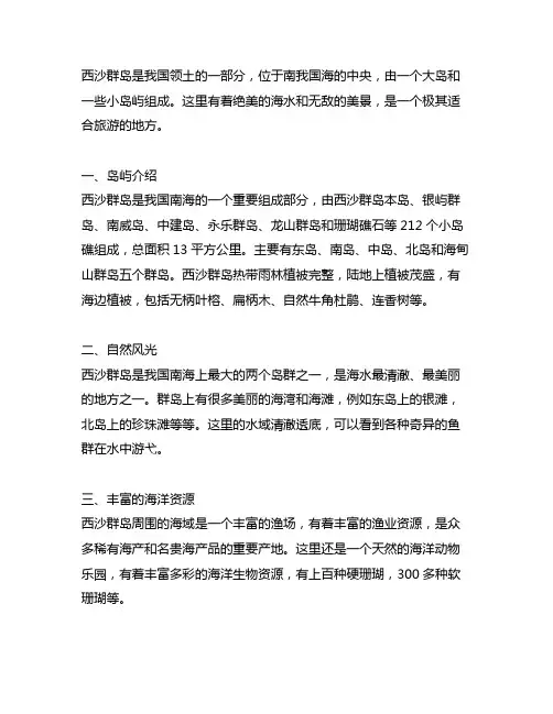 写一篇关于西沙群岛的 导游词