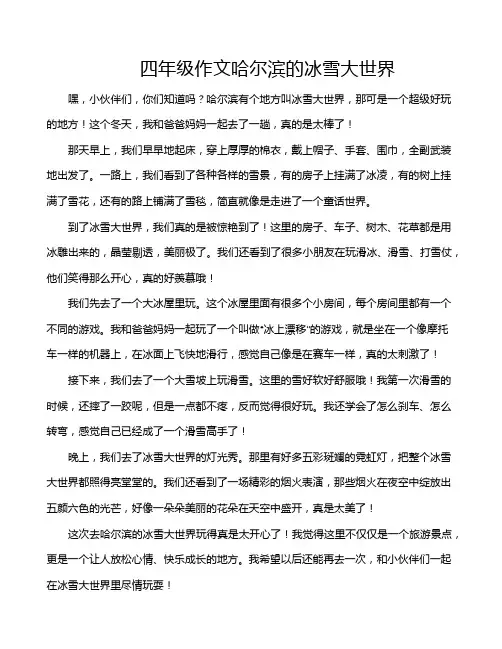 四年级作文哈尔滨的冰雪大世界