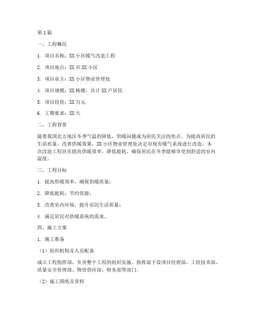 暖气改造工程施工方案(3篇)