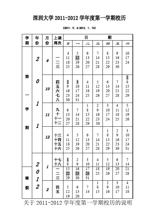 深圳大学2011-2012学年度第一学期校历