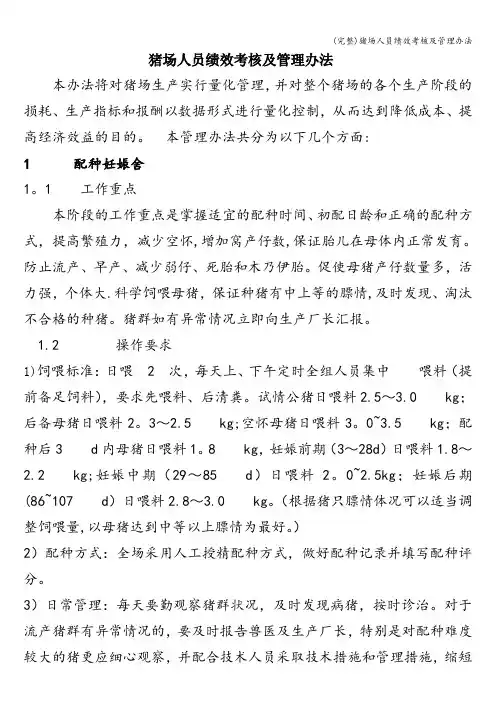 (完整)猪场人员绩效考核及管理办法