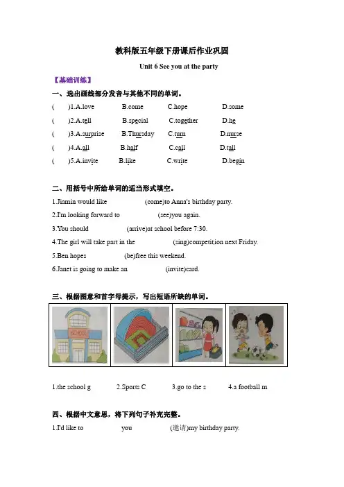 五年级下册课后作业巩固Unit6Seeyouattheparty教科版(广州)(含答案)