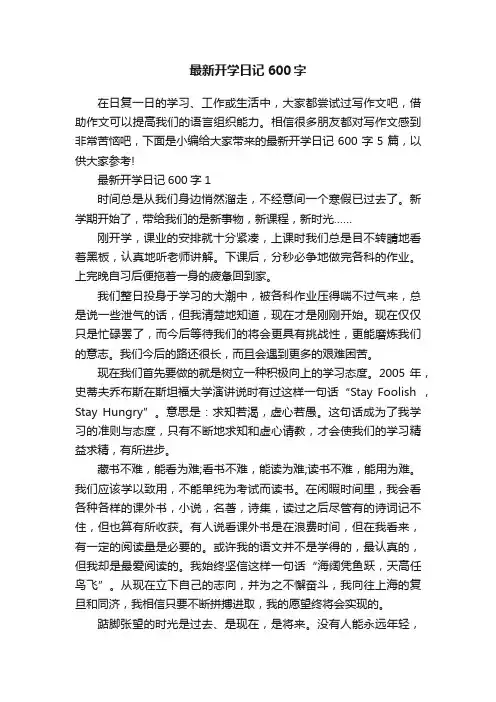 最新开学日记600字