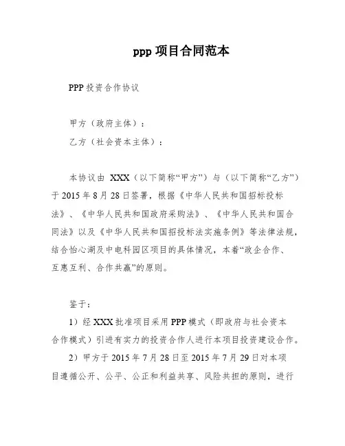 ppp项目合同范本
