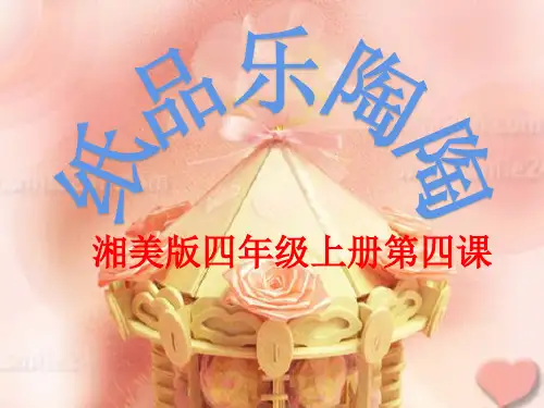 湘美版四年级美术上册课件 《 纸品乐陶陶》