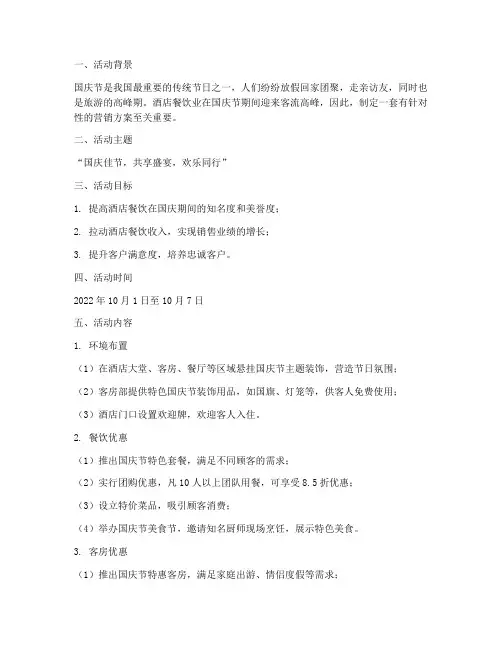 酒店餐饮国庆节营销方案