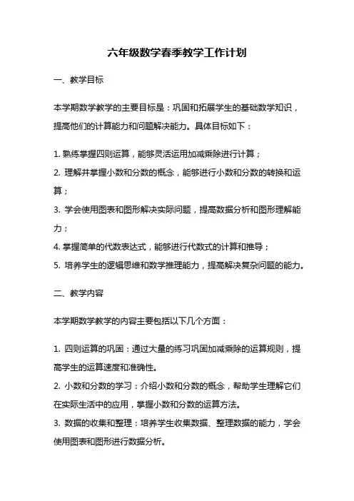 六年级数学春季教学工作计划