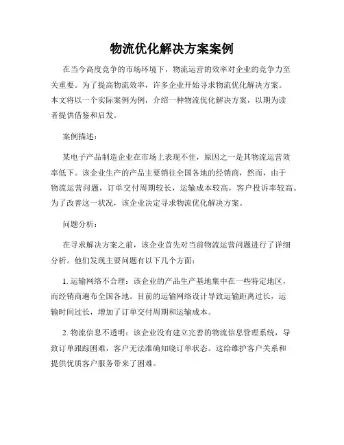 物流优化解决方案案例