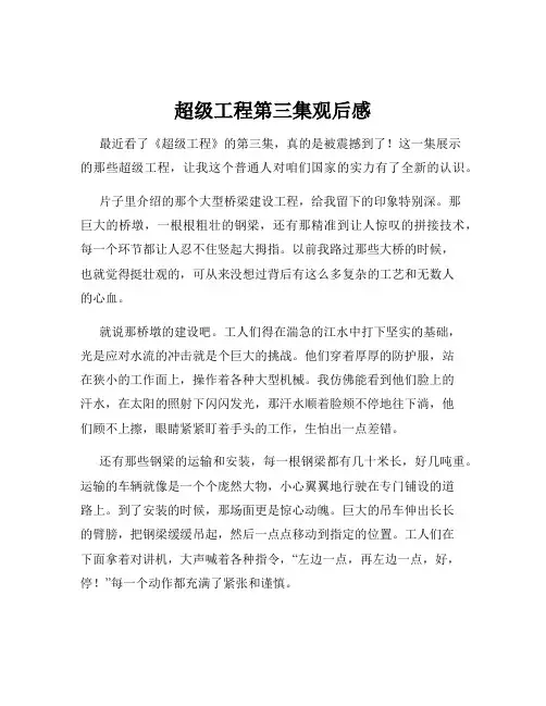 超级工程第三集观后感