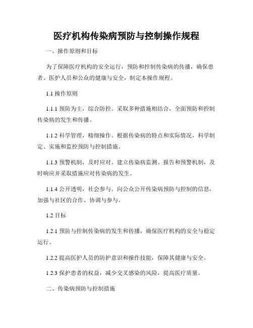医疗机构传染病预防与控制操作规程