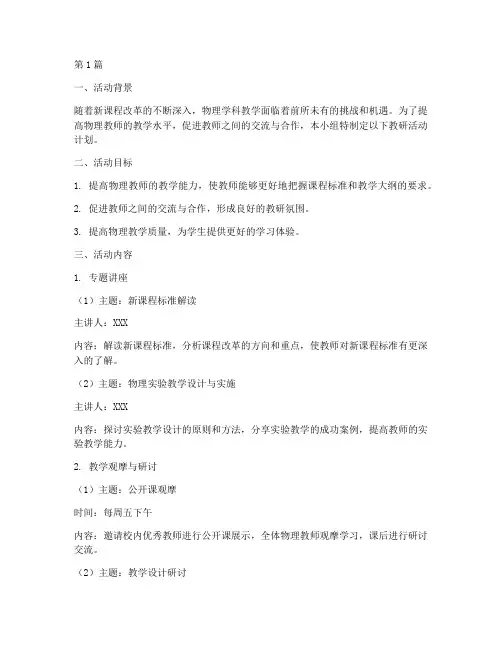 物理小组教研活动计划(3篇)