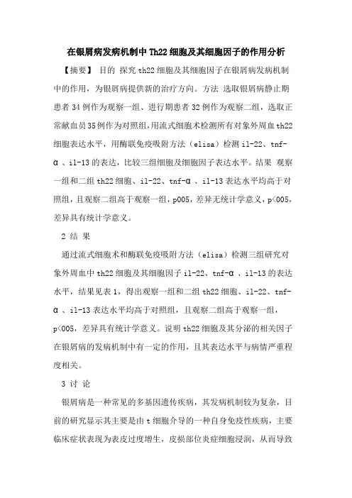在银屑病发病机制中Th22细胞及其细胞因子作用分析论文
