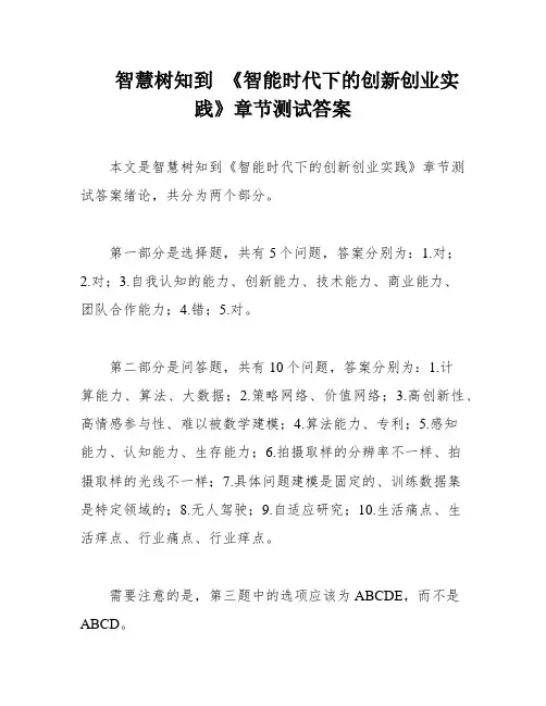 智慧树知到 《智能时代下的创新创业实践》章节测试答案