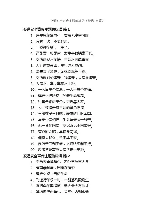 交通安全宣传主题的标语（精选20篇）