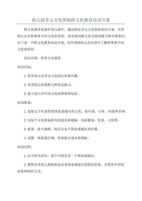 幼儿园多元文化体验跨文化教育活动方案