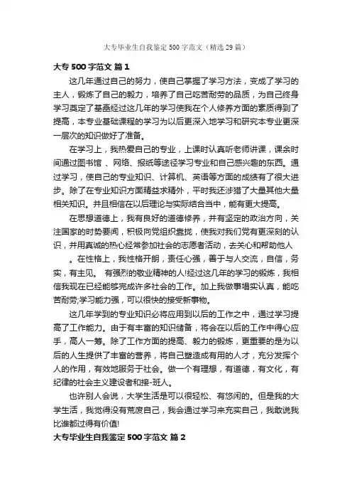 大专毕业生自我鉴定500字范文（精选29篇）