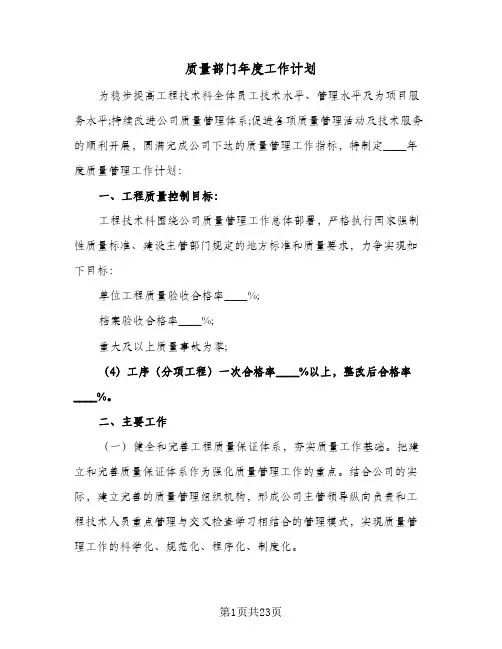 质量部门年度工作计划(九篇)