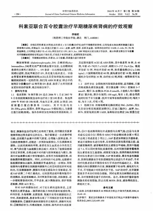 科素亚联合百令胶囊治疗早期糖尿病肾病的疗效观察