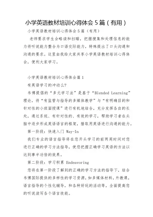 小学英语教材培训心得体会5篇