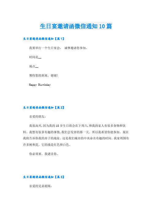 生日宴邀请函微信通知10篇