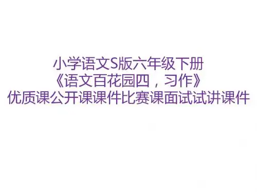 小学语文S版六年级下册《语文百花园四,习作》优质课公开课课件比赛课面试试讲课件