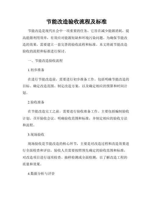 节能改造验收流程及标准