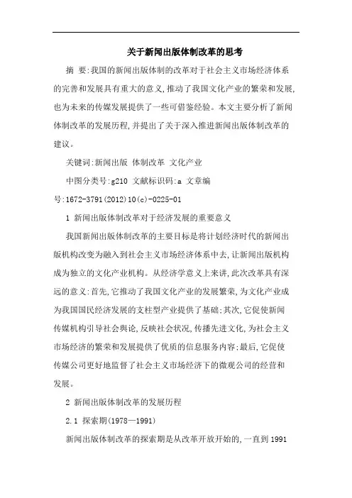 关于新闻出版体制改革的思考