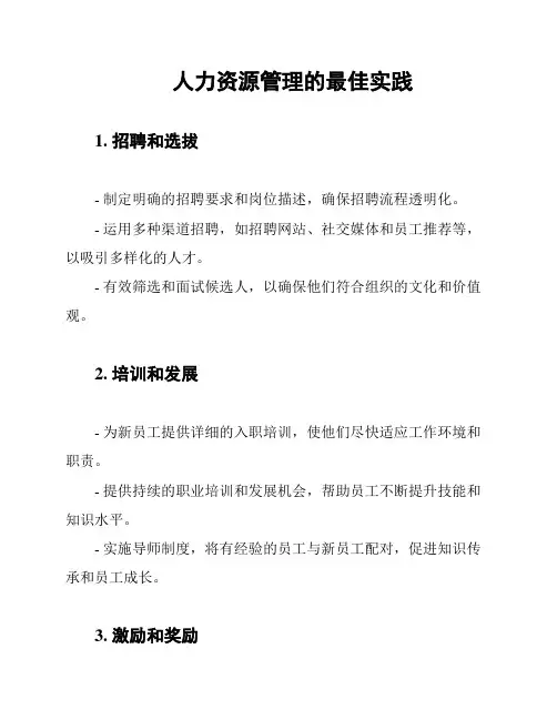 人力资源管理的最佳实践