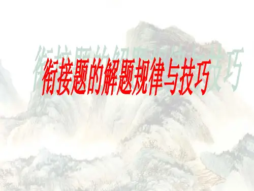 高考复习语句辨接解题规律与技巧PPT课件(精美版)