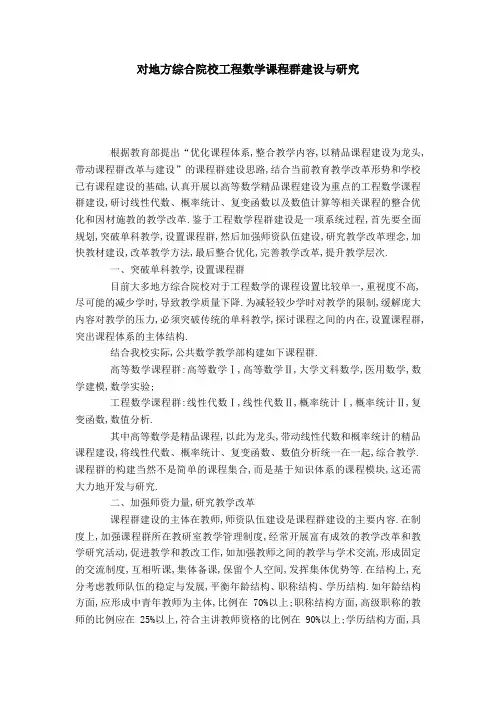 对地方综合院校工程数学课程群建设与研究